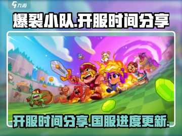 爆裂小队国服🔥来袭！开服时间抢先看💥截图1