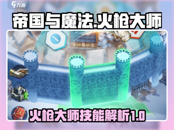 帝国与魔法🔥火枪大师技能全面解析！💥截图1