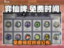 弈仙牌免费时间🔥抢先进入游戏体验！🎉