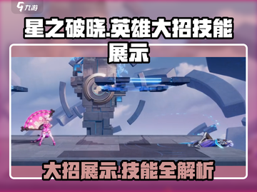 星之破晓🔥英雄大招技能展示，看完秒变大神！截图1