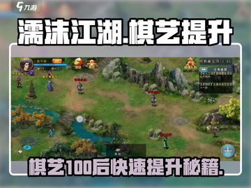 濡沫江湖🔥棋艺100后快速提升秘籍🎉截图1
