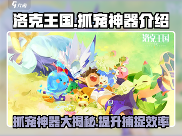洛克王国💥手游抓宠神器🔥助你轻松捕捉稀有宠物！截图1