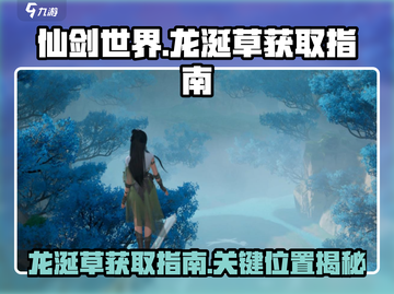 仙剑世界🔥必看！龙涎草获取秘籍💎截图1