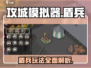 攻城模拟器⚡盾兵强势登场，防御一绝！💥