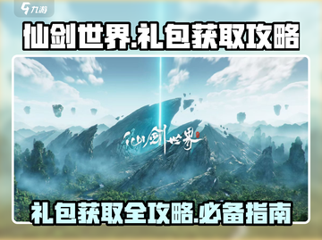 仙剑世界🎁超全礼包获取攻略，必看！截图1