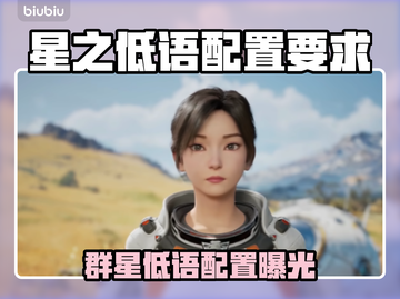 🔥《星之低语》配置要求曝光！✨截图1