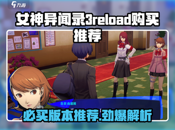 《女神异闻录3 Reload》版本大起底！🔥买哪个才不亏？🎮截图1