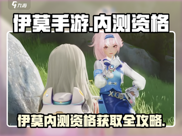 🔥《伊莫手游》测试资格限时开放！🎮速抢！截图1