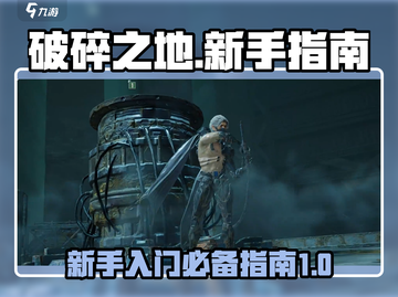 破碎之地🔥新手必看！极速上手攻略💡截图1