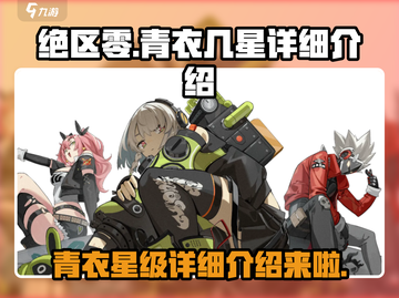 绝区零🔥青衣几星？角色强度全解析！截图1