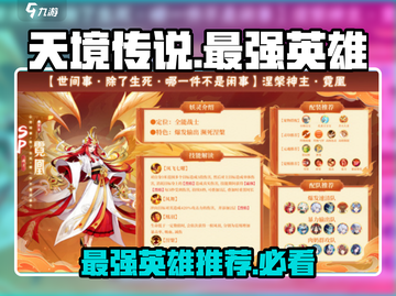 天境传说最强英雄🔥排行榜，快来看看谁是NO.1！截图1