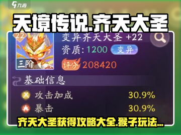 天境传说😎齐天大圣获得攻略Monkey必备🔥截图1