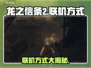 龙之信条2🔥联机方式大揭秘！💡