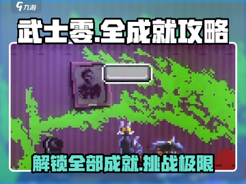 武士零手游全成就🔥快速解锁秘籍！🎮截图1