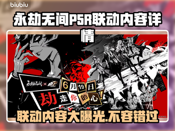 永劫无间×P5R联动🔥限定内容大曝光！🎉截图1
