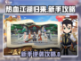 🔥热血江湖归来新手必看！新人玩家逆袭攻略💥🎮