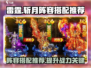 雷霆⚡斩月：高推荐度阵容搭配方法大曝光！
