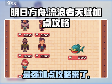 流浪者天赋加点🔥几几几攻略分享！游戏玩家必看💡截图1