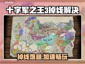 🔥《十字军之王3》掉线救星！🚀加速器大公开💥截图1