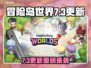 💥冒险岛世界大更新！7月3日新内容曝光！🎮🔥