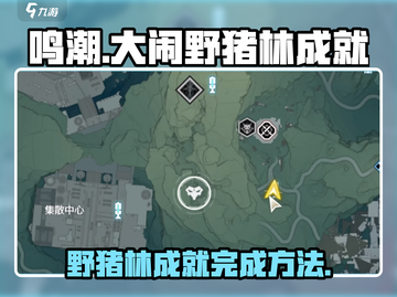 鸣潮🔥大闹野猪林成就完成攻略🎉截图1
