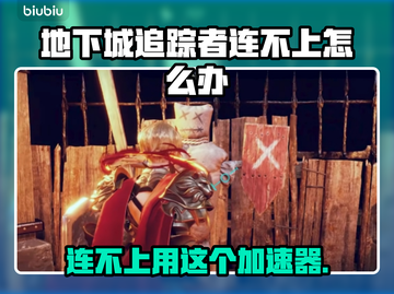 地下城追踪者连不上？加速器推荐🔥🎮截图1