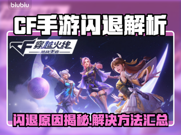 🎮CF手游闪退？一招解决卡顿崩溃问题！💥截图1