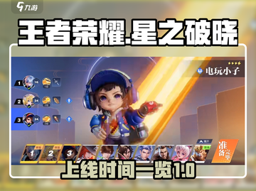 王者荣耀星之破晓🔥上线时间大曝光！💥截图1