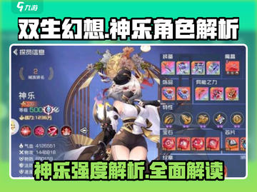 双生幻想🔥神乐强度解析来了！不玩太亏了截图1