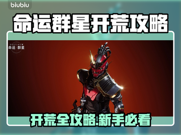 新人玩家必看！《命运群星》开荒攻略🔥🎮截图1