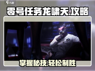 零号任务：龙啸天攻略🔥玩转游戏必备技巧！截图1