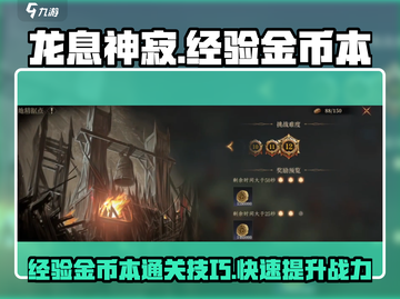 龙息神寂🔥超简单刷金币经验本通关秘籍！截图1