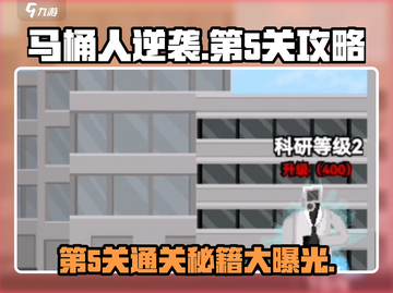 马桶人逆袭第5关🔥通关秘籍， Cheat Code 全解锁！截图1