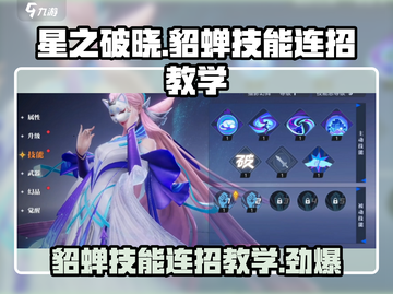 星之破晓：貂蝉猫影幻舞连招教学💥游戏技巧大公开！截图1