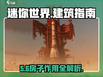 代号56造房子🔥《迷你世界》生存必备技巧💎截图1