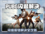 💥PUBG闪退报错？一招解决不求人！🎮