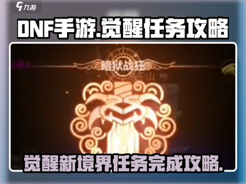 DNF手游觉醒任务🔥超简单完成攻略！截图1
