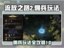 流放之路2佣兵玩法🔥超详细说明来了！