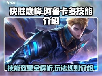 决胜巅峰！阿鲁卡多🔥技能效果全揭秘💥截图1