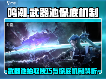 鸣潮⚡武器池会歪？保底机制全揭秘！截图1
