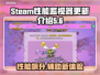 Steam性能监视器更新🔥助你畅玩各大游戏⚡