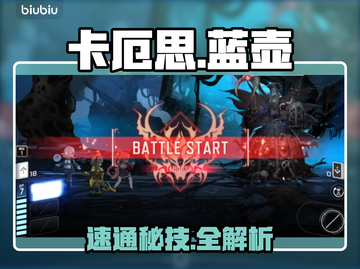 《卡厄思》蓝壶隐藏通关🔥💥截图1