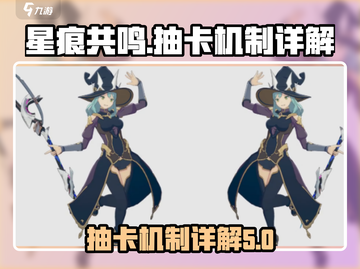 星痕共鸣抽卡机制大揭秘！🔥游戏必看攻略截图1