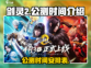 剑灵2手游公测时间🔥等你来战！