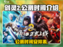 剑灵2手游公测时间🔥等你来战！