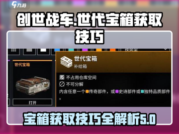 创世战车世代宝箱获取攻略💥游戏党必看！截图1