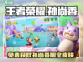 王者荣耀✨孙尚香元梦之星皮肤获取攻略来啦！