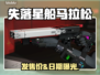 🔥《失落星船》马拉松限时发售！🚀