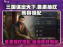 三国谋定天下🔥鲁肃孙权最强阵容搭配💡