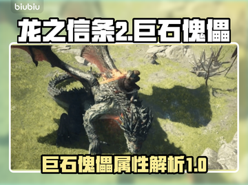 龙之信条2🔥巨石傀儡超强属性解析！💥截图1